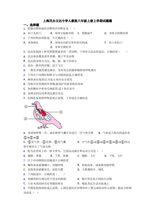 上海民办立达中学人教版八年级上册上学期试题题