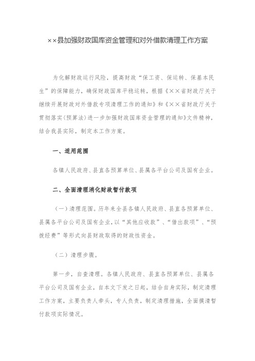 工作方案：县加强财政国库资金管理和对外借款清理工作方案