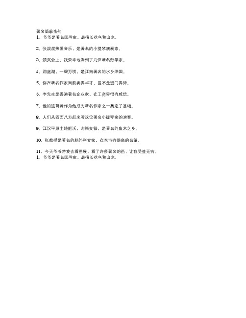 著名简单造句