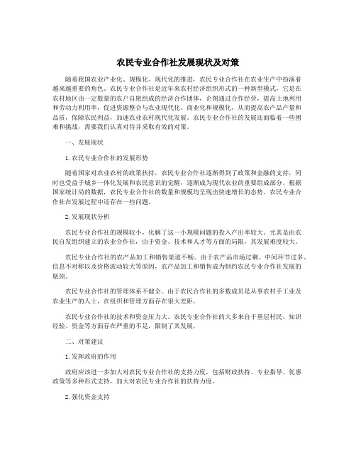 农民专业合作社发展现状及对策