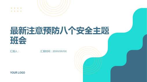 最新注意预防八个安全主题班会