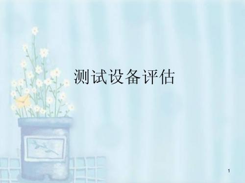 测试设备评估