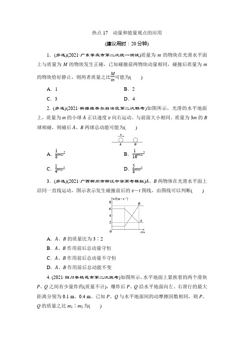 高考物理选择题热点——动量和能量观点的应用