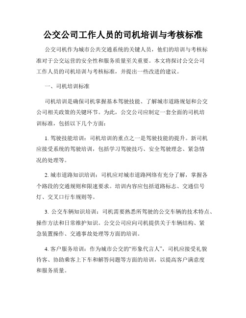 公交公司工作人员的司机培训与考核标准