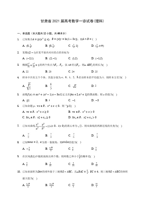 甘肃省2021届高考数学一诊试卷(理科)(含答案解析)