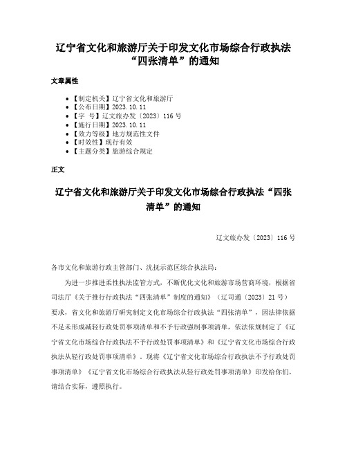 辽宁省文化和旅游厅关于印发文化市场综合行政执法“四张清单”的通知