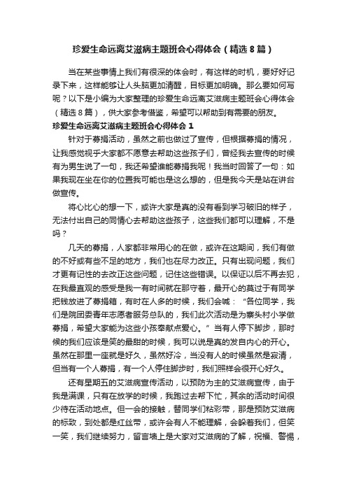 珍爱生命远离艾滋病主题班会心得体会（精选8篇）