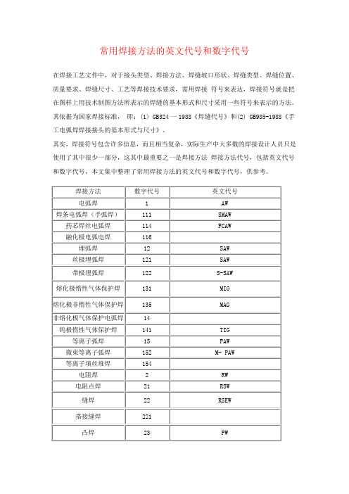 常用焊接方法的英文代号和数字代号