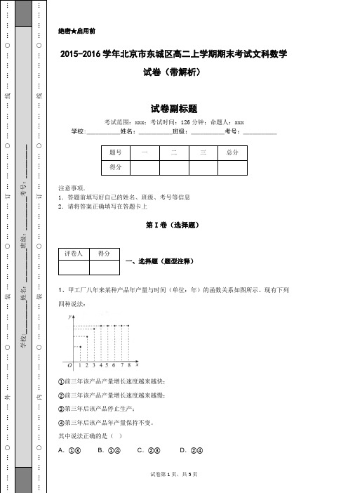 2015-2016学年北京市东城区高二上学期期末考试文科数学试卷(带解析)