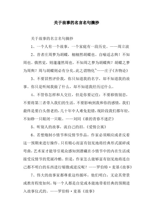 关于故事的名言名句摘抄