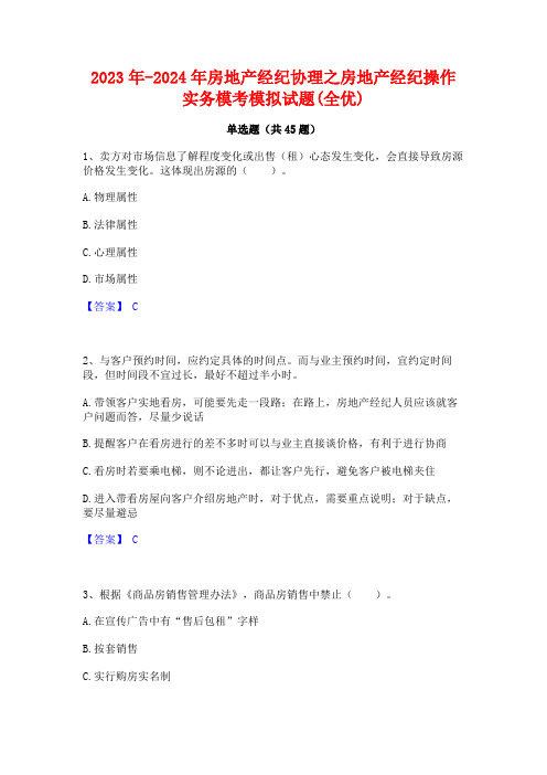 2023年-2024年房地产经纪协理之房地产经纪操作实务模考模拟试题(全优)