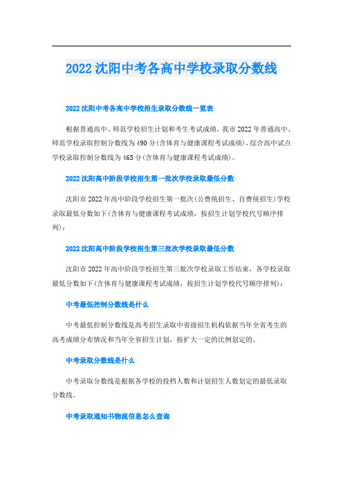 沈阳中考各高中学校录取分数线