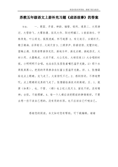 苏教五年级语文上册补充习题《成语故事》的答案