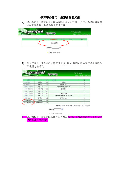学习平台使用中出现的常见问题