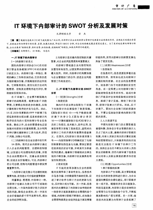 IT环境下内部审计的SWOT分析及发展对策