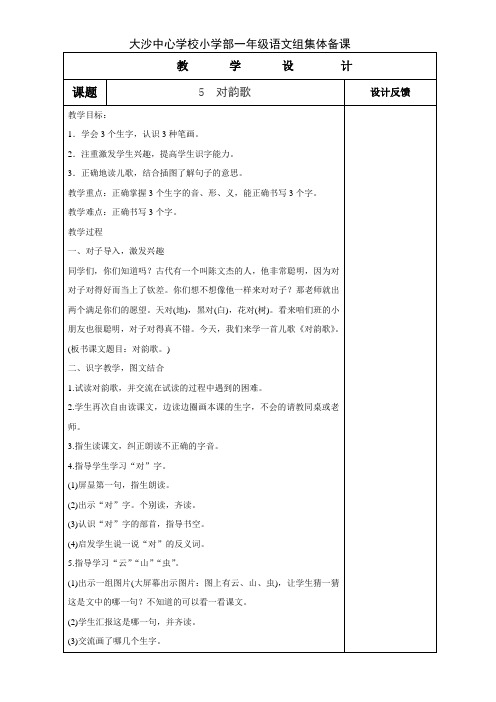 人教版小学一年级语文上册《对韵歌》