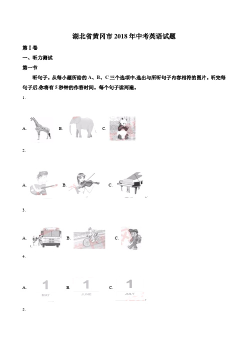 湖北省黄冈市2018年中考英语试题及答案解析