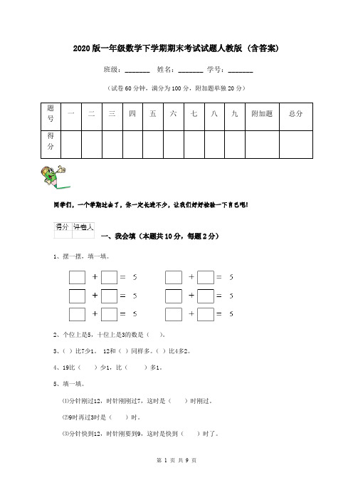 2020版一年级数学下学期期末考试试题人教版 (含答案)