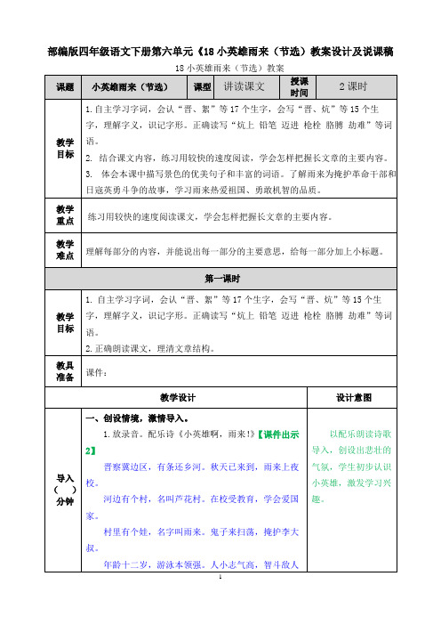 部编版四年级语文下册第六单元《18小英雄雨来(节选)教案设计及说课稿