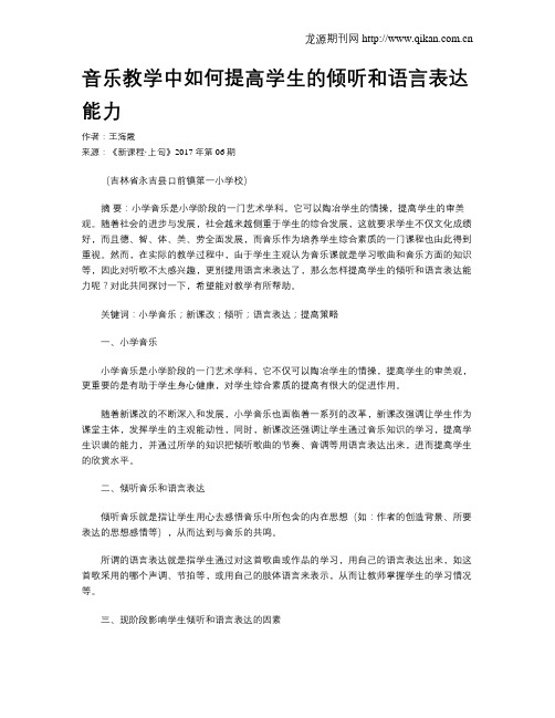 音乐教学中如何提高学生的倾听和语言表达能力