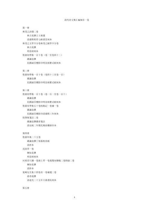 清代诗文集汇编细目一览