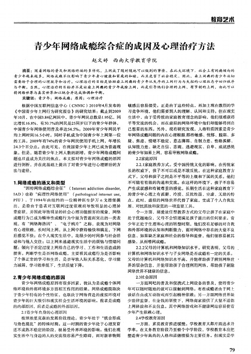 青少年网络成瘾综合症的成因及心理治疗方法