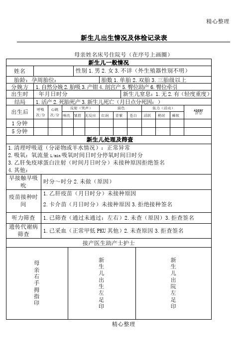 新生儿出生情况及体检记录表