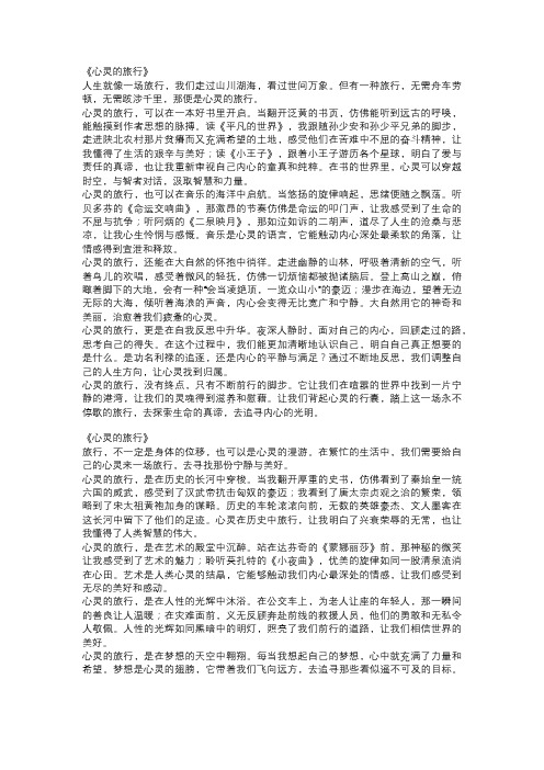  初三经典作文范文：《心灵的旅行》