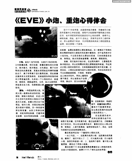 《EVE》小炮、重炮心得体会