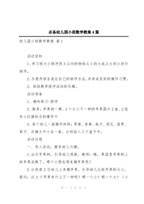 必备幼儿园小班数学教案4篇