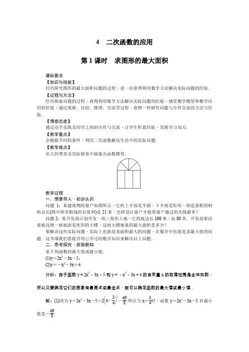 北师大版九年级数学下册 第2章 4 二次函数的应用 教案