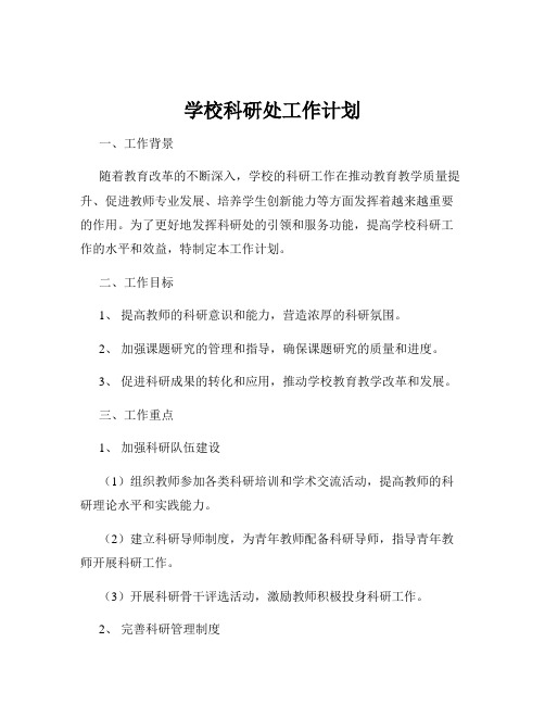 学校科研处工作计划