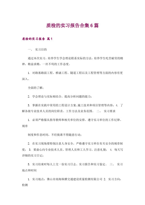 质检的实习报告合集6篇