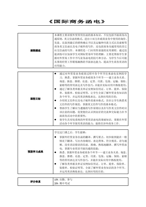 商务英语函电大纲- syllabus2016