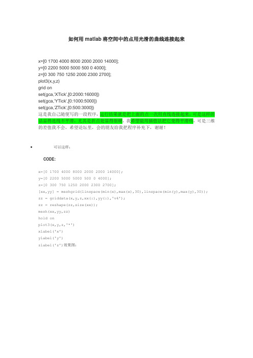 如何用matlab将空间中的点用光滑的曲线连接起来