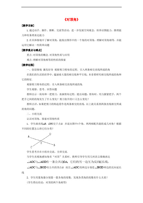 七年级数学上册 5.1 相交线 5.1.1 对顶角教案 (新版)华东师大版