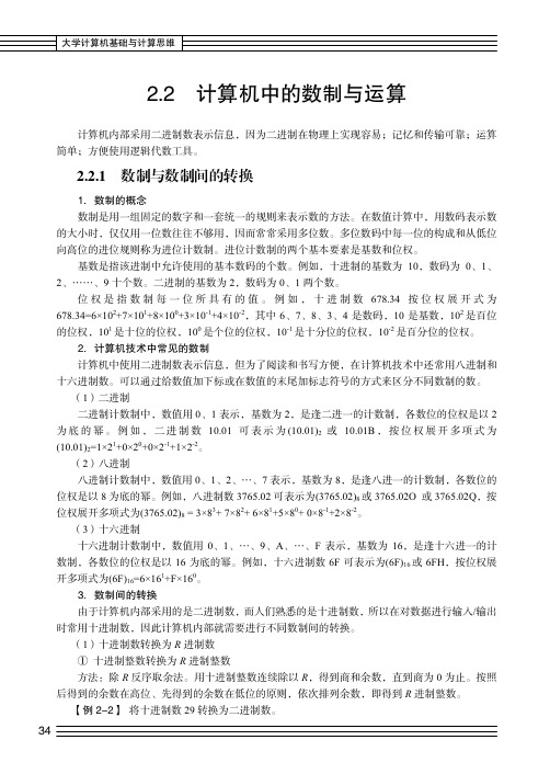 数制与数制间的转换_大学计算机基础与计算思维_[共2页]