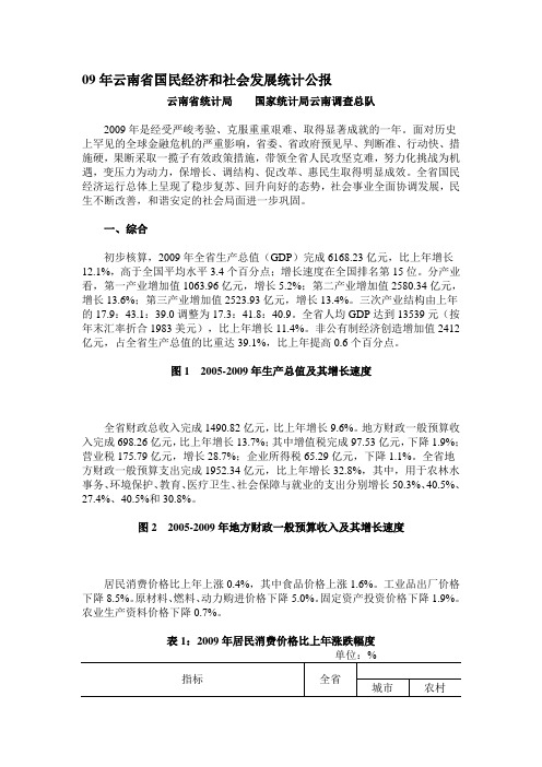 09年云南省国民经济和社会发展统计公报