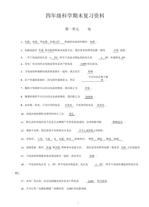 完整版教科版四年级下册科学期末复习资料