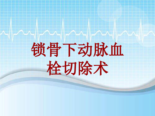 手术讲解模板：锁骨下动脉血栓切除术