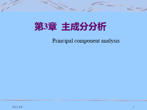 第3章-主成份分析