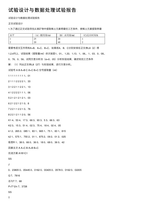 试验设计与数据处理试验报告