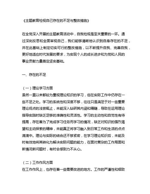 主题教育检视自己存在的不足和整改措施