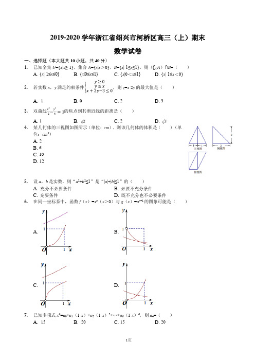 2020届浙江省绍兴市柯桥区高三上学期期末数学试卷(解析版)