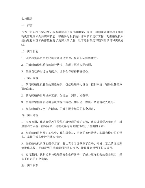 新版轮机长实习报告