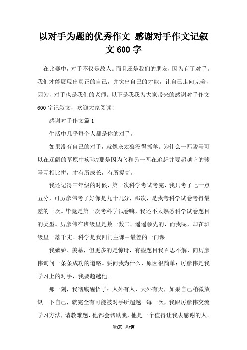 以对手为题的优秀作文 感谢对手作文记叙文600字