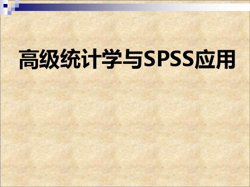 高级统计学与SPSS应用全套精品课件