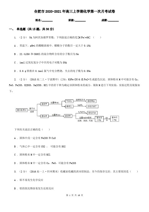 合肥市2020-2021年高三上学期化学第一次月考试卷