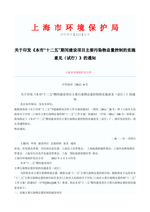 《本市“十二五”期间建设项目主要污染物总量控制的实施意见(试行)》沪环保评【2012】6号