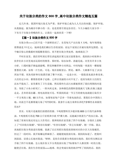 关于垃圾分类的作文800字_高中垃圾分类作文精选五篇